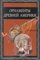 Орнаменты древней Америки (Вера Ивановская)