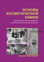 Основы косметической химии. Функциональные ингредиенты и биологически активные вещества. Том 2