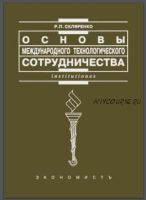 Основы международного технологического сотрудничества: Учебное пособие (Роман Скляренко)