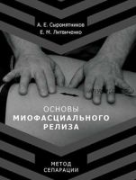 Основы миофасционального релиза. Метод сепарации (Александр Сыромятников, Евгений Литвиченко)