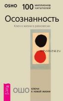 Осознанность. Ключ к жизни в равновесии (Бхагаван Шри Раджниш)