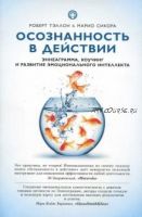 Осознанность в действии. Эннеаграмма, коучинг и развитие эмоционального интеллекта (Марио Сикора)