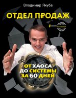 Отдел продаж от хаоса до системы за 60 дней (Владимир Якуба)