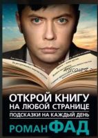 Открой книгу на любой странице. Подсказки на каждый день (Роман Фад)