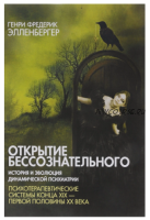 Открытие бессознательного 2. История и эволюция динамической психиатрии (Фредерик Элленбергер)