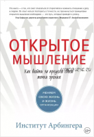 Открытое мышление. Как выйти за пределы своей точки зрения (Институт Арбингера)