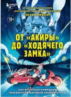 От «Акиры» до «Ходячего замка». Как японская анимация перевернула мировой кинематограф (Сюзан Нейпир)