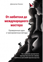 От любителя до международного мастера. Проверенные идеи и тренировочные методы (Джонатан Хокинс)