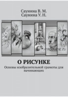 О рисунке. Основы изобразительной грамоты для начинающих (Вера Саунина, Ульяна Саунина)