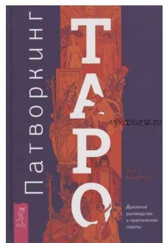 Патворкинг Таро. Духовное руководство и практические советы (Лиза Робертсон)