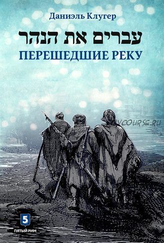 Перешедшие реку (Даниэль Клугер)