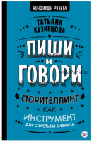 Пиши и говори! Сторителлинг как инструмент для счастья и бизнеса (Татьяна Кузнецова)