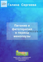 Питание и фитотерапия в период менопаузы (Галина Сергеева)