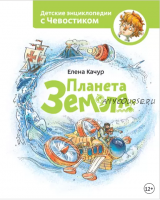 Планета Земля. Детские энциклопедии с Чевостиком (Елена Качур)