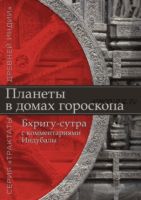 Планеты в домах гороскопа. «Бхригу-сутра» с комментариями Индубалы (Индубала)