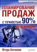 Планирование продаж с точностью 90% и выше (Игорь Качалов)