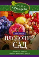 Плодовый сад. Минимум знаний для максимального урожая (Анна Зорина)