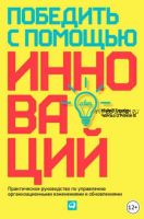 Победить с помощью инноваций (Майкл Ташмен, Чарльз О'Райли III)