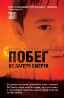 Побег из лагеря смерти (Харден Блейн)