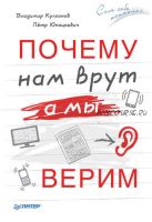 Почему нам врут, а мы верим (Петр Юнацкевич, Владимир Кулганов)