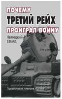 Почему Третий Рейх проиграл войну. Немецкий взгляд (Алексей Исаев)