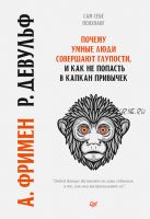 Почему умные люди совершают глупости, и как не попасть в капкан привычек (Роуз Девульф, Артур Фримен)