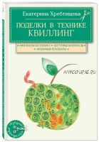 Поделки в технике квиллинг (Екатерина Хребтищева)