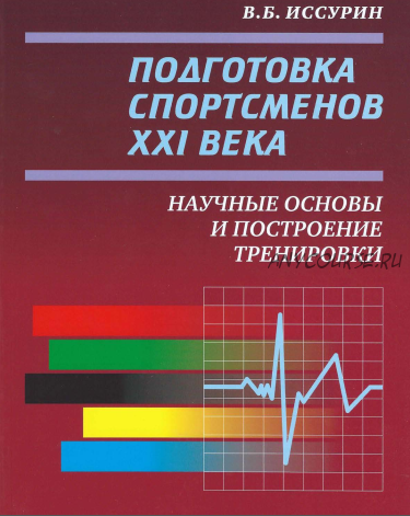 Подготовка спортсменов XXI века. Научные основы и построение тренировки (Владимир Иссурин)