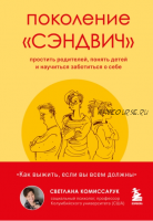 Поколение «сэндвич». Простить родителей, понять детей и научиться заботиться о себе (Светлана Комиссарук)