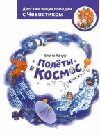 Полёты в космос. Детские энциклопедии с Чевостиком (Елена Качур, Александра Дормидонтова)