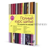 Полный курс шитья. От выкройки до отделки. Журнал Burda представляет (Фэллон Джулз)