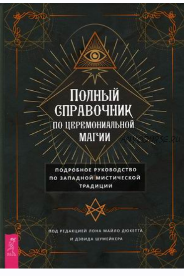 Полный справочник по церемониальной магии (Лона Майло Дюкетт, Дэвид Шумейкер)