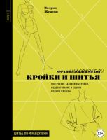 Построение базовой выкройки, моделирование и сборка модной одежды (Патрик Женеви)