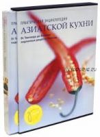 Практическая энциклопедия азиатской кухни (Сунь Де-Та, Стивен Моррис)