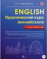 Практический курс английского с ключами (Виктория Державина)