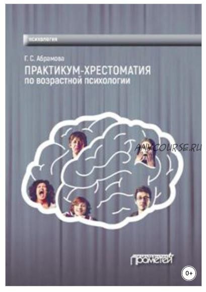 Практикум-хрестоматия по возрастной психологии (Галина Абрамова)