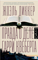 Правда о деле Гарри Квеберта (Жоэль Диккер)