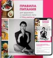 Правила питания для здорового и стройного тела от my_marina_cy (Марина Камаева)