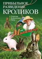 Прибыльное разведение кроликов. Породы, кормление, уход (Николай Звонарев)