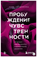 Пробуждение чувственности. Как раскрыть свою сексуальность и научиться получать удовольствие (Анна Гращенкова)