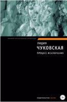 Процесс исключения. Сборник (Лидия Чуковская)