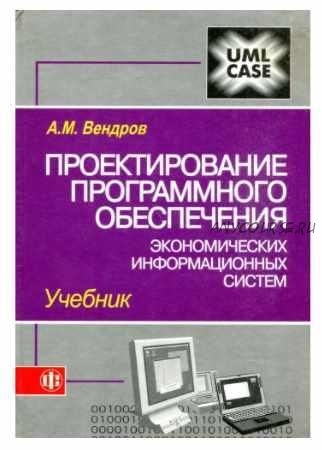 Проектирование программного обеспечения экономических информационных систем (Александр Вендров)