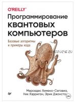 Программирование квантовых компьютеров. Базовые алгоритмы и примеры кода (Мерседес Химено-Сеговиа, Ник Хэрриган, Эрик Джонстон)