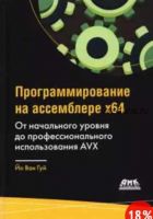 Программирование на ассемблере х64. От начального уровня до профессионального использования AVX64 (Йо Ван Гуй)