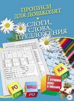 Прописи для дошколят. Слоги, слова, предложения (Наталья Нянковская)