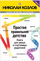 Простое правильное детство. Книга для умных и счастливых родителей (Николай Козлов)