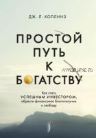 Простой путь к богатству (Джеймс Коллинз)