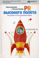 PR высокого полета. Как сделать из топ-менеджера звезду (Инна Алексеева, Татьяна Гуляева)