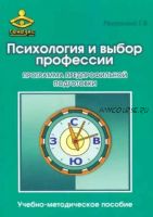 Психология и выбор профессии (Галина Резапкина)