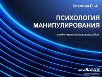 Психология манипулирования. Учебно-методическое пособие. (В. А. Козлова)